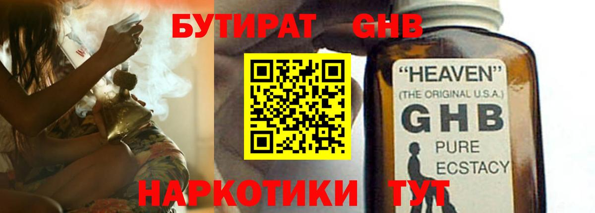 БУТИРАТ бутандиол  Вход с VPN  Бутират  Новошахтинск 