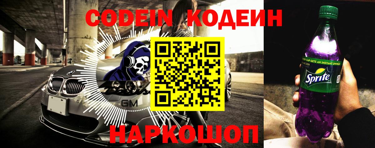 Кодеиновый сироп Lean Purple Drank Новошахтинск