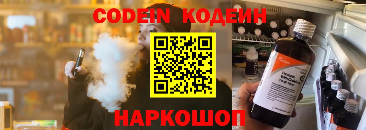 Новошахтинск  Кодеин напиток Lean (лин)  Вход с VPN 